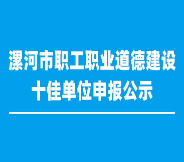 漯河市紅黃藍電子科技有限公司申報漯河市職工職業(yè)道德建設十佳單位的公示