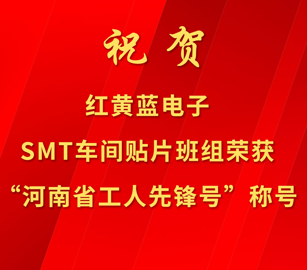 祝賀紅黃藍(lán)電子SMT車間貼片班組榮獲“河南省工人先鋒號”稱號。